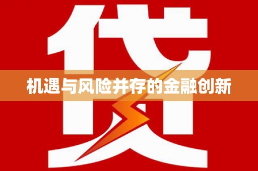 洞头机遇与风险并存的金融创新