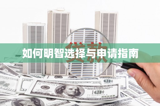 洞头如何明智选择与申请指南