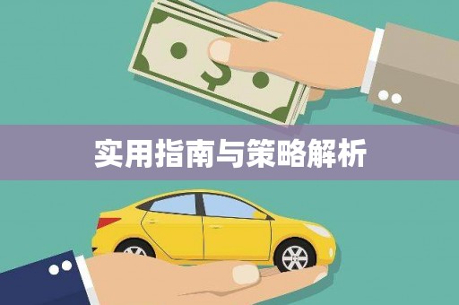 洞头实用指南与策略解析
