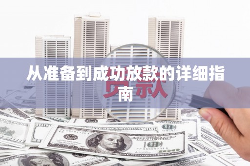 洞头从准备到成功放款的详细指南