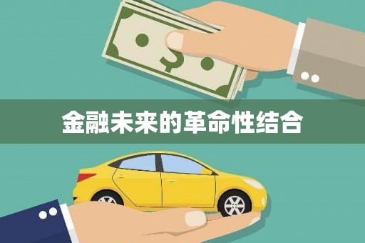 洞头金融未来的革命性结合