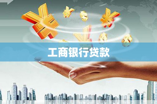 洞头工商银行贷款