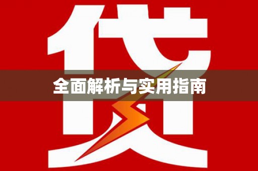 洞头全面解析与实用指南