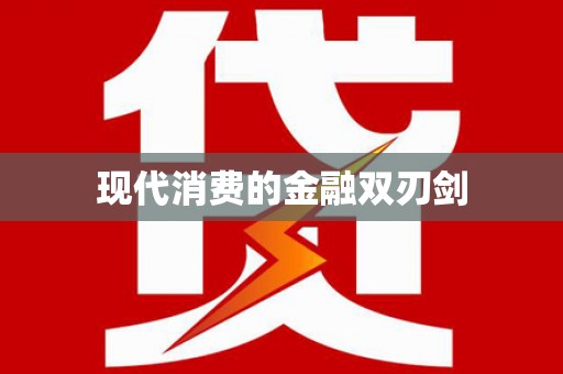 洞头现代消费的金融双刃剑