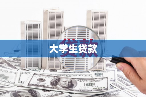 洞头大学生贷款