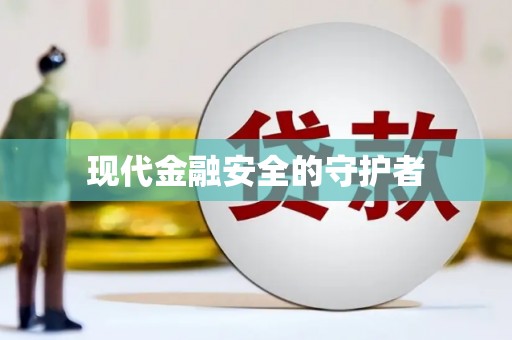洞头现代金融安全的守护者