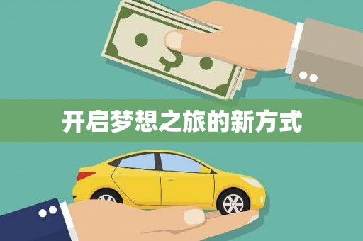 洞头开启梦想之旅的新方式