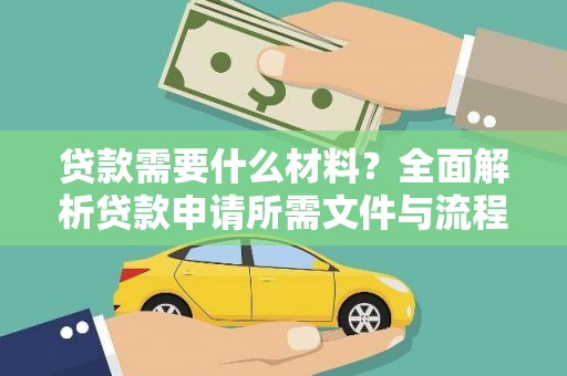 洞头贷款需要什么材料？全面解析贷款申请所需文件与流程