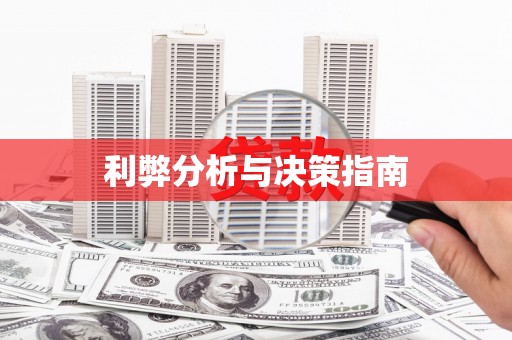 洞头利弊分析与决策指南