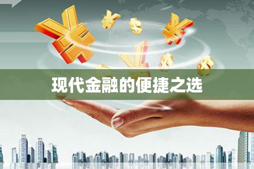洞头现代金融的便捷之选