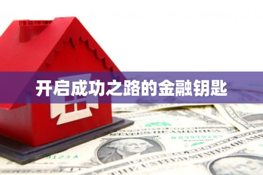 洞头开启成功之路的金融钥匙
