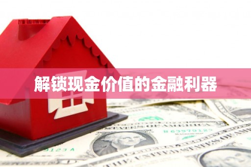 洞头解锁现金价值的金融利器