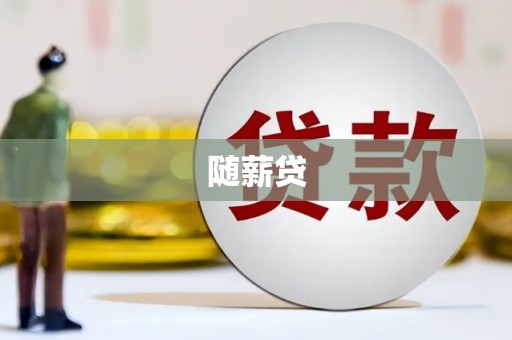 洞头随薪贷