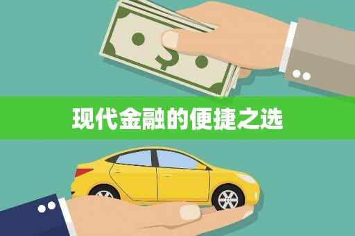 洞头现代金融的便捷之选