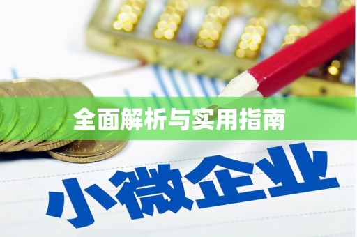 洞头全面解析与实用指南