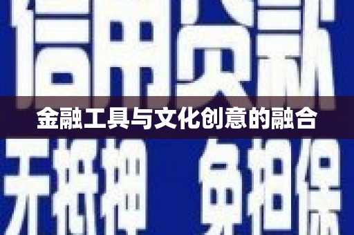 洞头金融工具与文化创意的融合