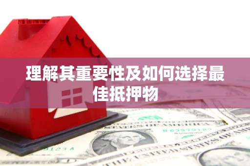 洞头理解其重要性及如何选择最佳抵押物