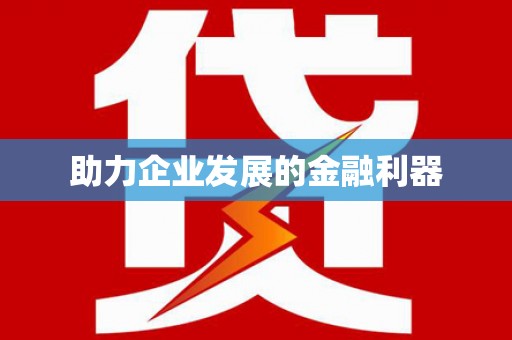 洞头助力企业发展的金融利器