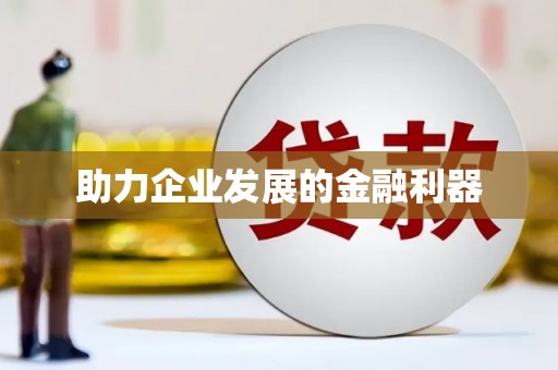 洞头助力企业发展的金融利器