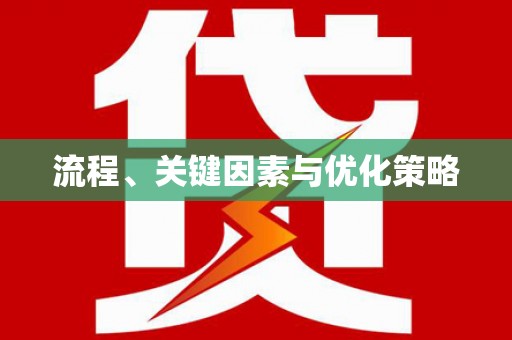 洞头流程、关键因素与优化策略