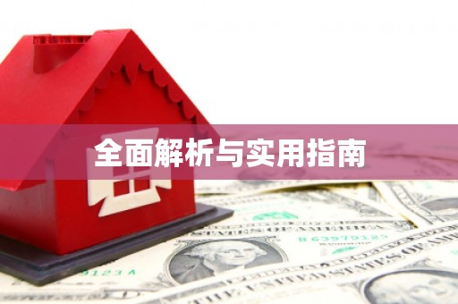 洞头全面解析与实用指南