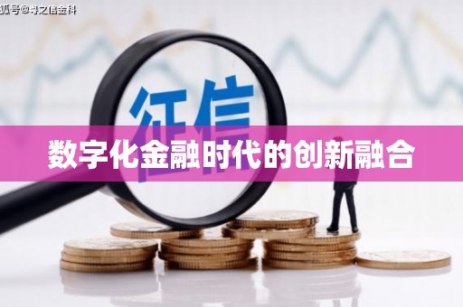 洞头数字化金融时代的创新融合