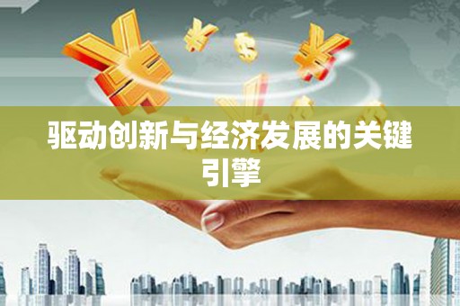 洞头驱动创新与经济发展的关键引擎