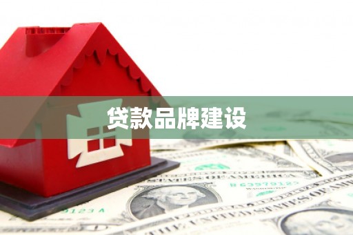 洞头贷款品牌建设