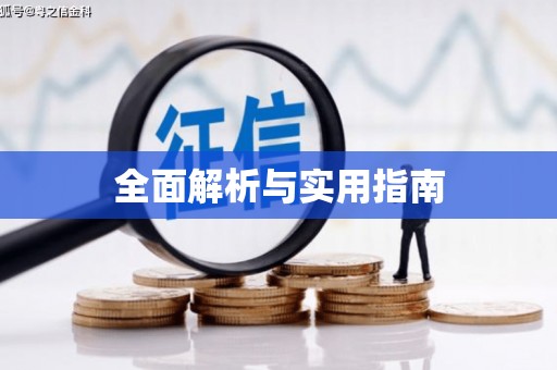 洞头全面解析与实用指南