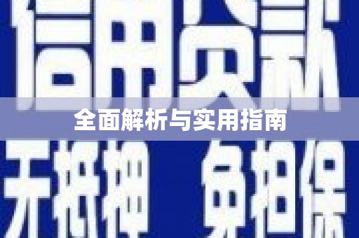 洞头全面解析与实用指南