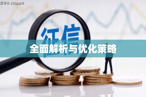 洞头全面解析与优化策略