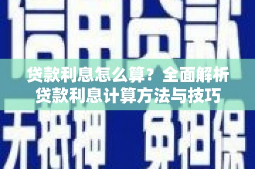 洞头贷款利息怎么算？全面解析贷款利息计算方法与技巧