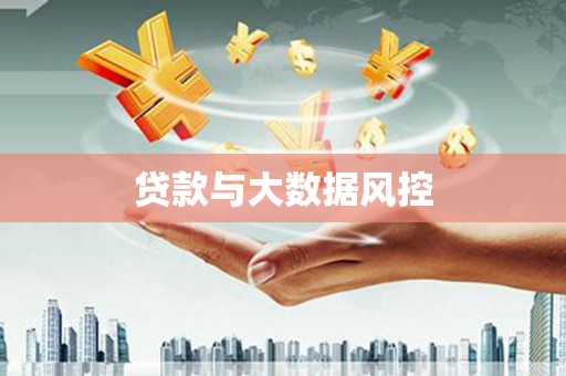 洞头贷款与大数据风控