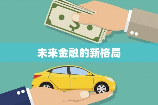 洞头未来金融的新格局