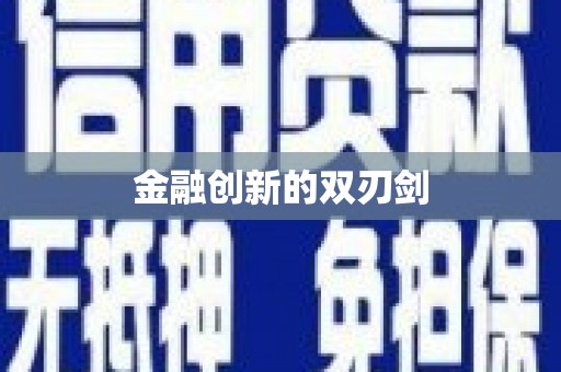 洞头金融创新的双刃剑